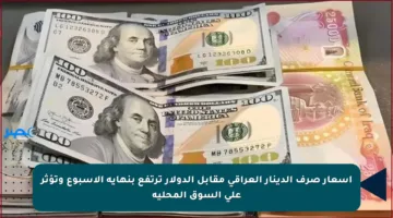 أسعار صرف الدينار العراقي مقابل الدولار ترتفع بنهاية الأسبوع وتؤثر على السوق المحلية
